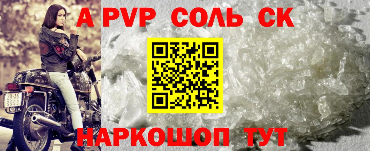 A-PVP  Alfa_PVP кристаллы  Кировск  А ПВП Соль  Вход с VPN  A PVP СК 