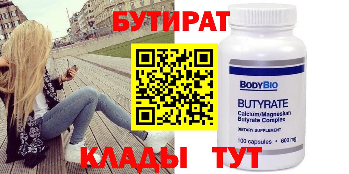 Бутират бутандиол  Вход с VPN  Кировск 