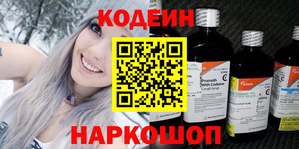 Кодеин напиток Lean (лин) Кировск