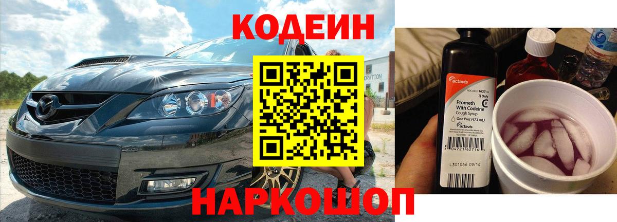 Кировск  Кодеин Purple Drank  Вход с VPN 